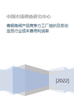 青铜角阀产品竞争力工厂组织及劳动定员行业成本费用利润率